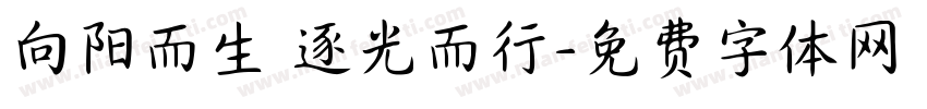 向阳而生 逐光而行字体转换
